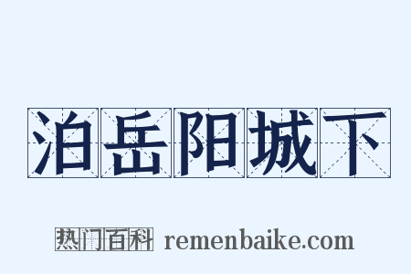 泊岳阳城下是什么意思的图片